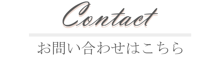 Contact お問い合せはこちら